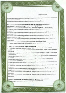 Приложение к свидетельство о допуске к проектным работа Соликамск СРО в проектировании